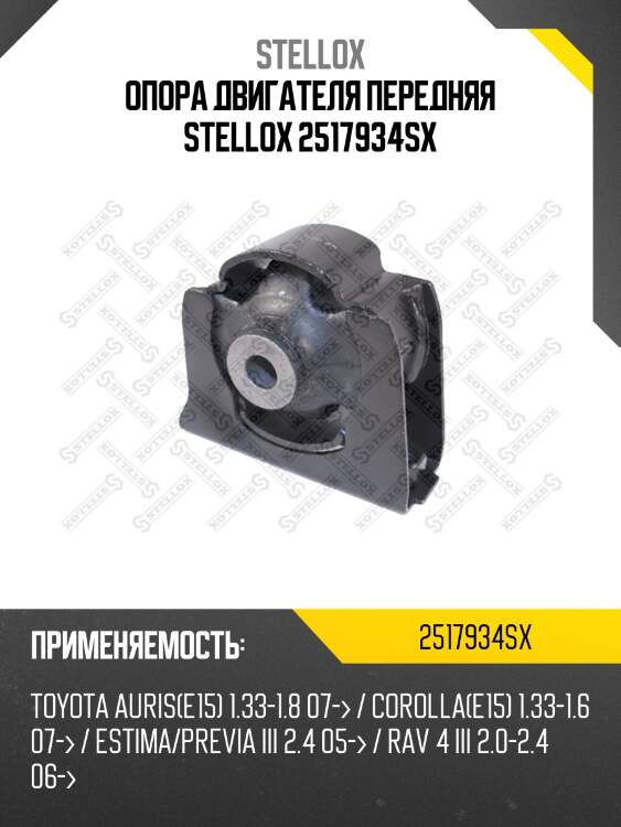 Опора двигателя передняя stellox 2517934sx