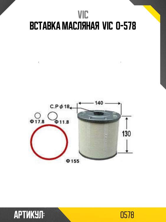 Вставка масляная  vic  o-578