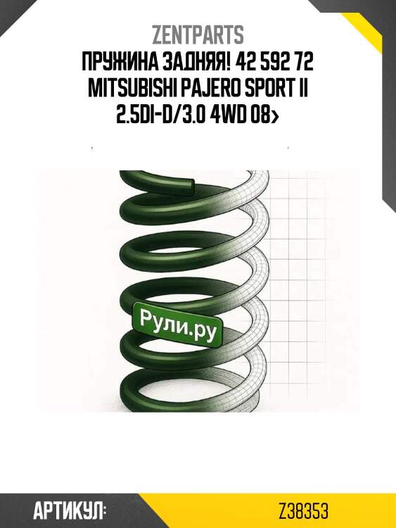 Пружина задняя! 42 592 72\ mitsubishi pajero sport ii 2.5di-d/3.0 4wd 08>