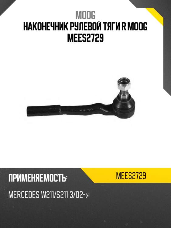 Наконечник рулевой mercedes-benz e-class w211 02-09 rh moog me-es-2729