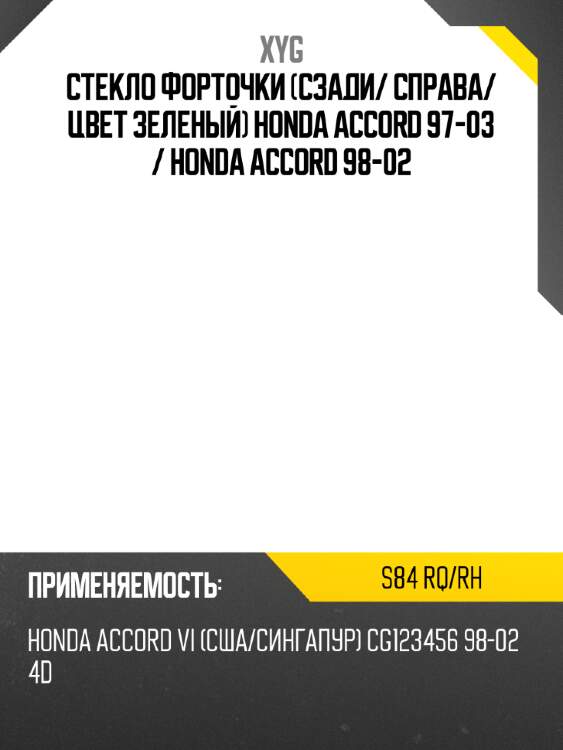 Стекло форточки сзади xyg s84 rq/rh