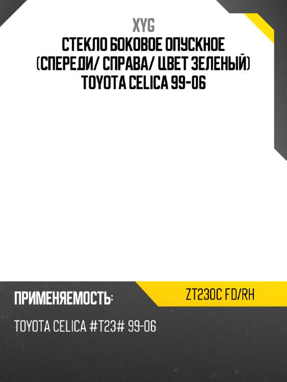 Стекло боковое опускное спереди xyg zt230c fd/rh