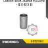 Сайлентблок задней рессоры - 16 x 42 x 81 R8 8-97227996-0