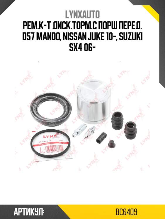 Ремкомплект тормозного суппорта с поршнем | перед | lynxauto bc6409