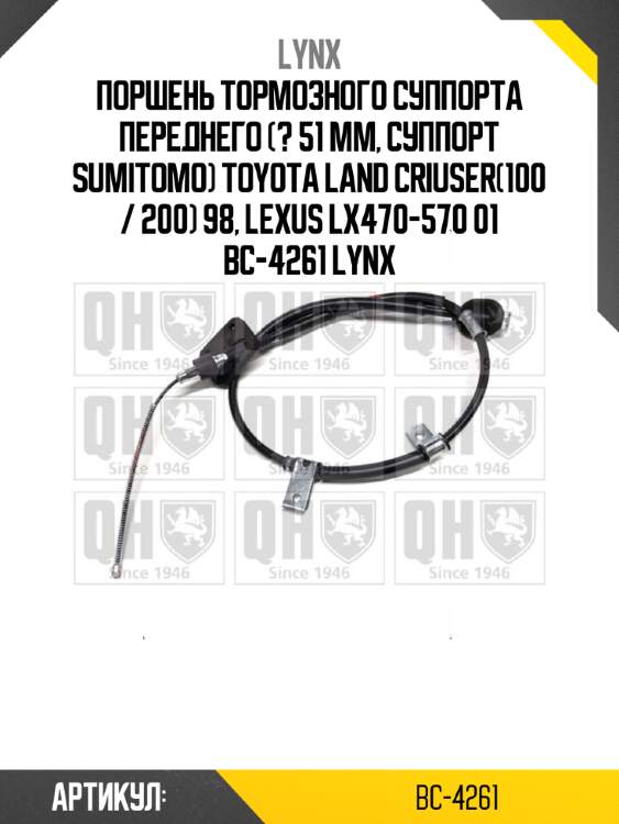 Поршень тормозного суппорта переднего (? 51 mm, суппорт sumitomo) toyota land criuser(100 / 200) 98, lexus lx470-570 01 bc-4261 lynx