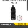 Пыльник рулевой рейки - 13 x 49 x 170