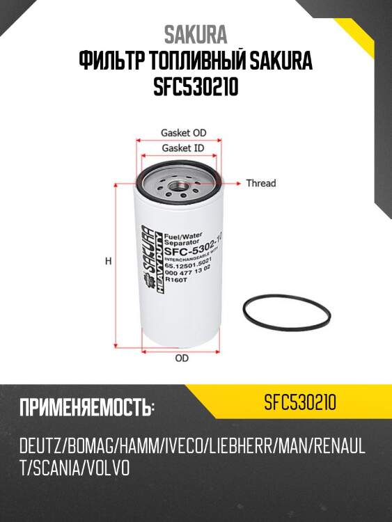 Фильтр сепаратора iveco trakkerm scania p sfc530210 sakura