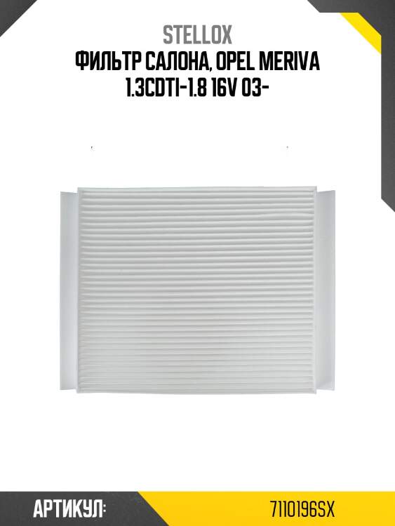 Фильтр салона, opel meriva 1.3cdti-1.8 16v 03-