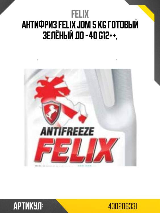 Антифриз felix jdm 5 kg готовый зелёный до -40 g12++,