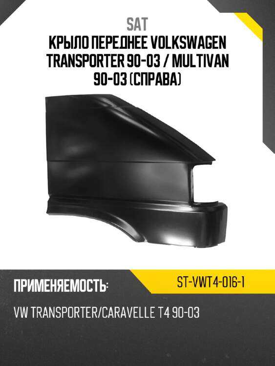 Крыло переднее volkswagen transporter 90-03  sat st-vwt4-016-1