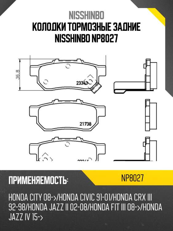 Колодки тормозные задние nisshinbo np8027