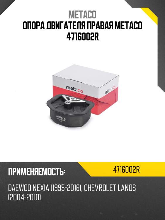 Опора двигателя правая metaco 4716002r