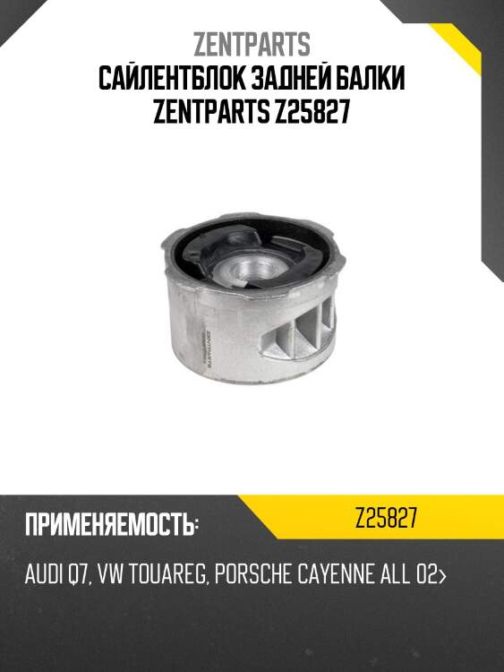 Сайлентблок задней балки zentparts z25827