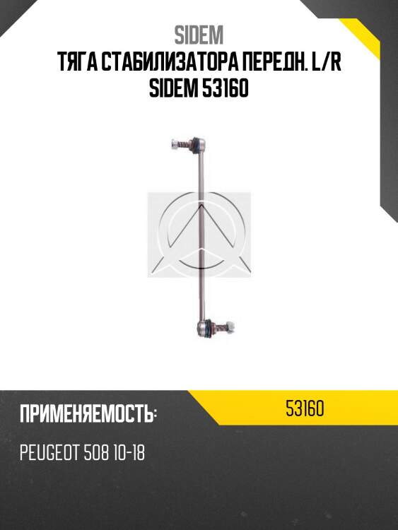 Тяга стабилизатора передн. l/r sidem 53160