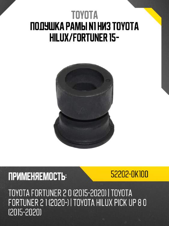 Подушка рамы n1 низ toyota hilux toyota 52202-0k100