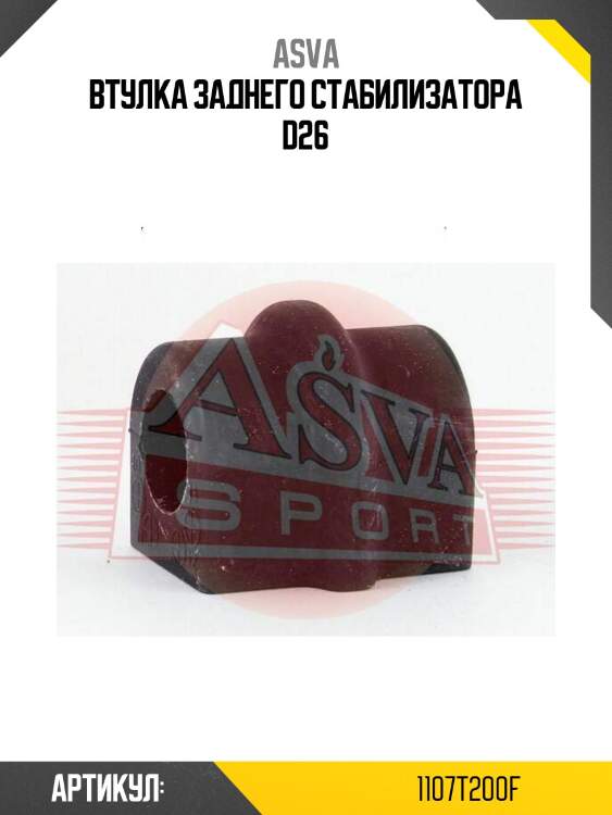 Втулка заднего стабилизатора d26