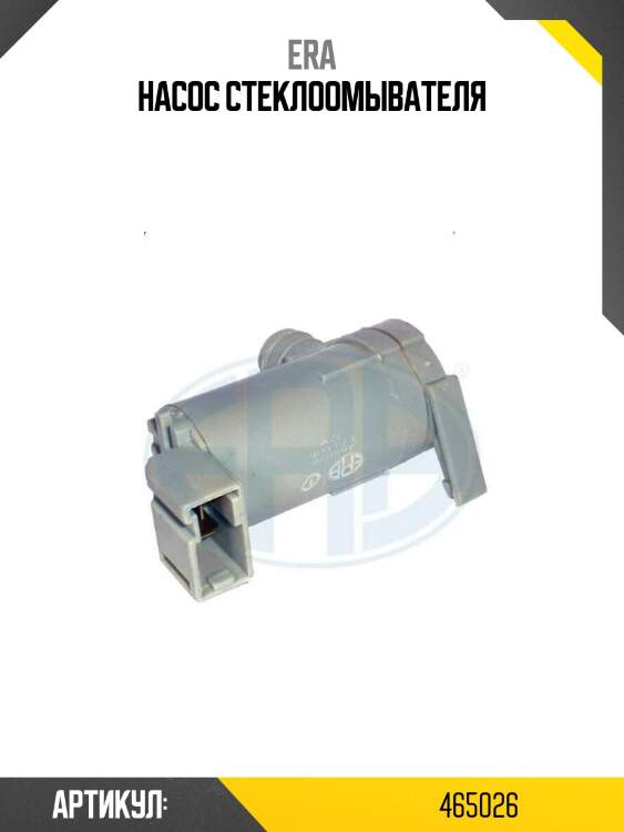 Насос стеклоомывателя