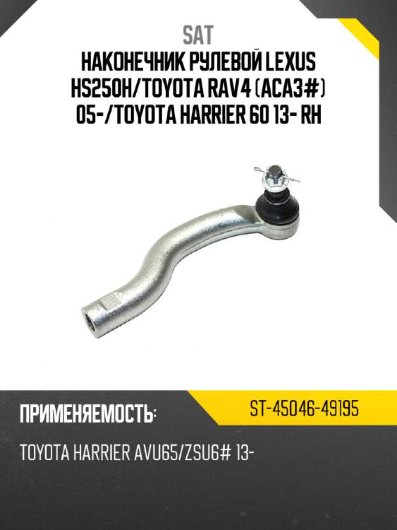 Наконечник рулевой lexus hs250h sat st-45046-49195