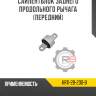 Сайлентблок заднего продольного рычага [передний] r8 kr11-28-200-b