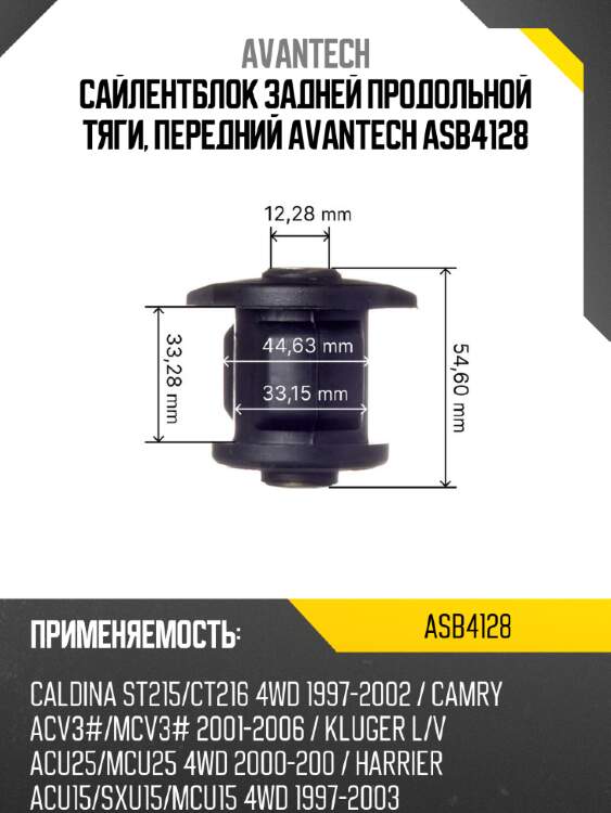 Сайлентблок задней продольной тяги, передний avantech asb4128