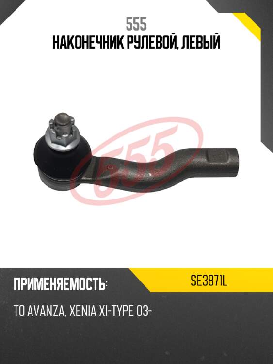 Наконечник рулевой, левый 555 se3871l