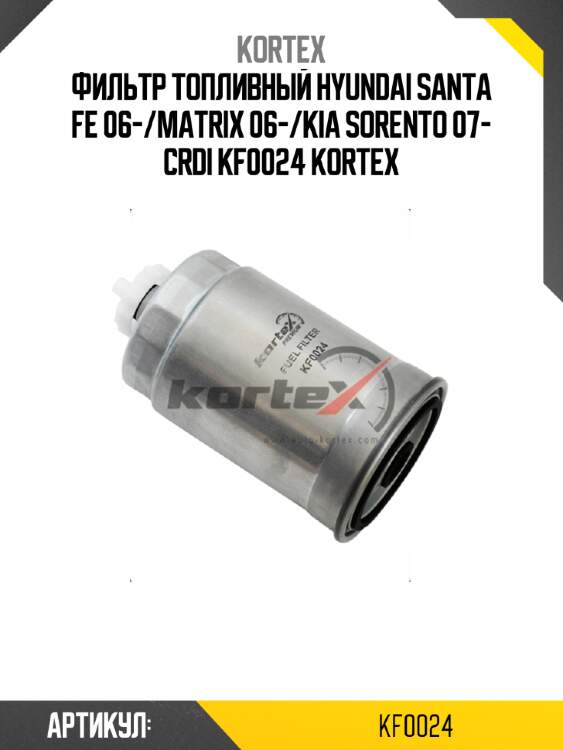 Фильтр топливный hyundai santa fe 06-/matrix 06-/kia sorento 07- crdi kf0024 kortex