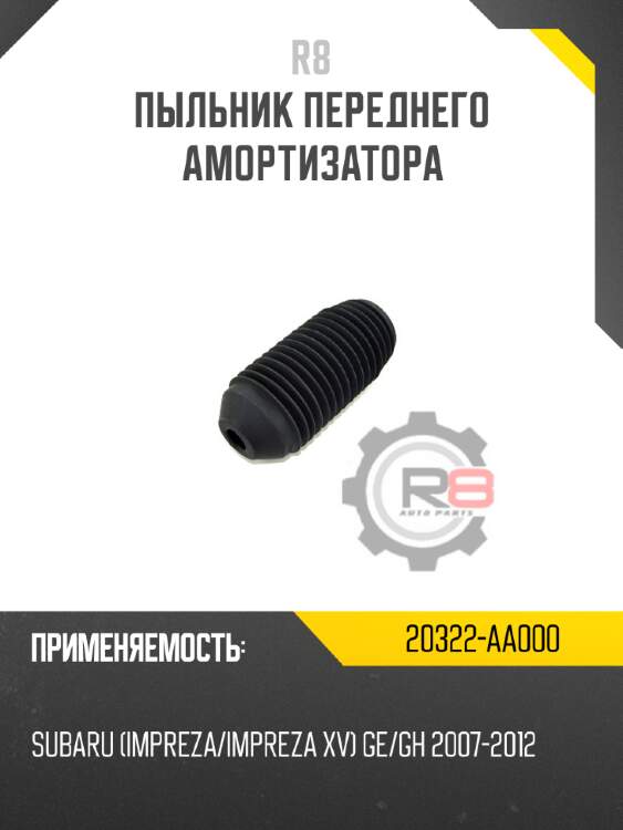 Пыльник переднего амортизатора