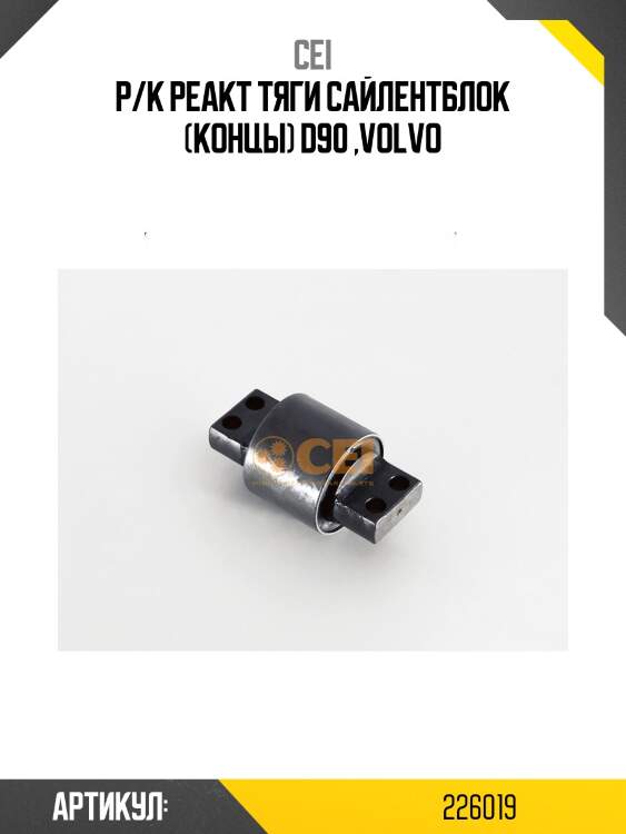 Р/к реакт тяги сайлентблок (концы) d90 ,Volvo