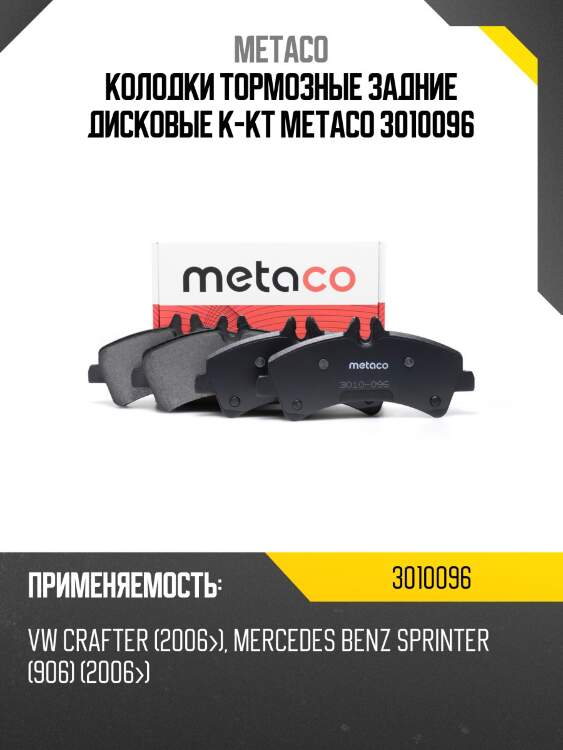 Колодки тормозные задние дисковые к-кт metaco 3010096