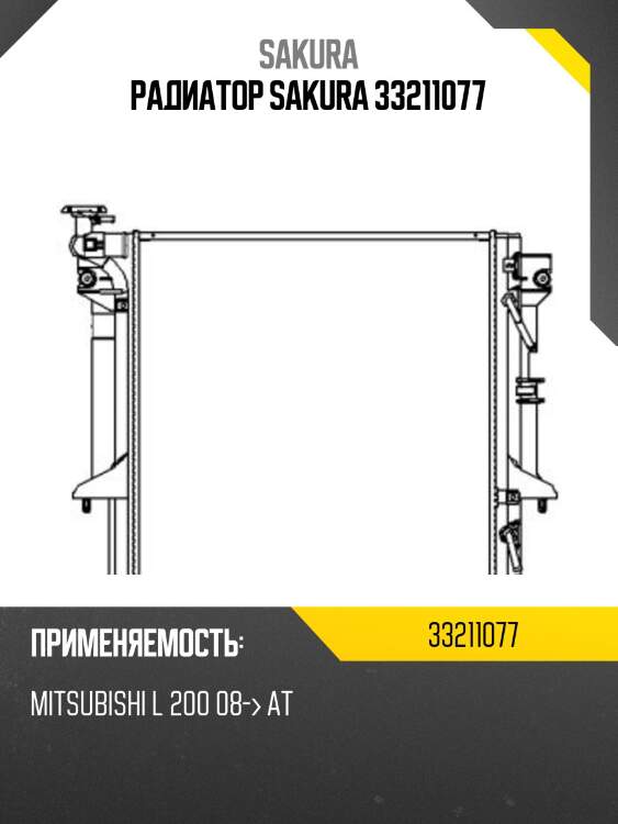 Радиатор sakura 33211077