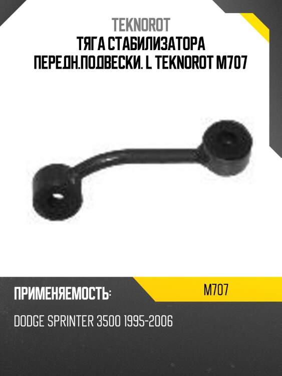 Тяга стабилизатора передн.подвески. l teknorot m707