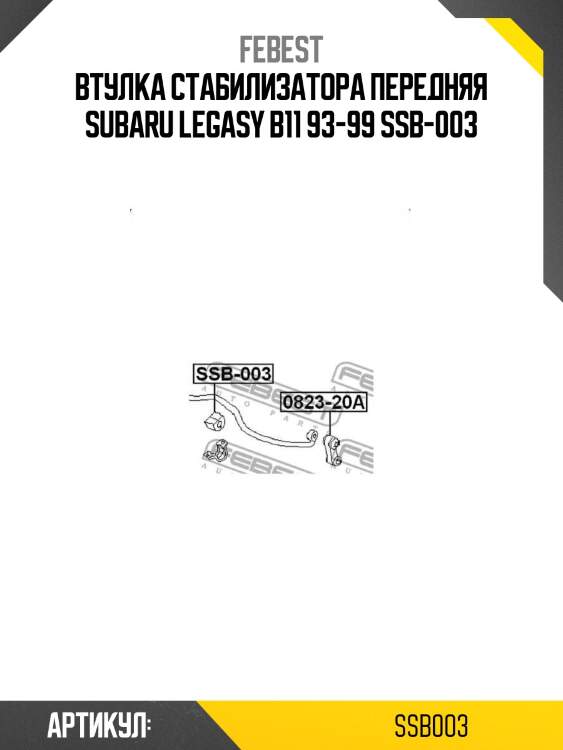Втулка стабилизатора передняя subaru legasy b11 93-99 ssb-003