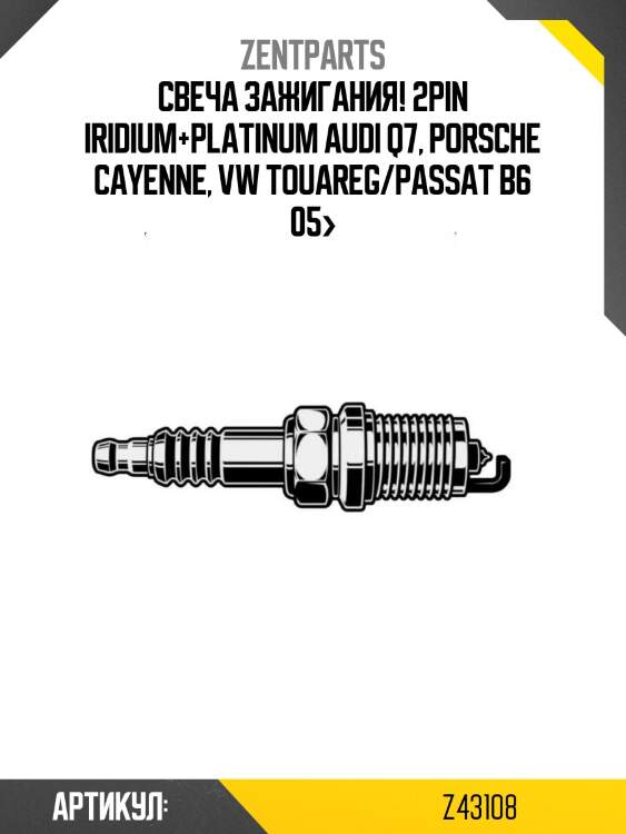 Свеча зажигания! 2pin iridium+platinum\ audi q7, porsche cayenne, vw touareg/passat b6 05>