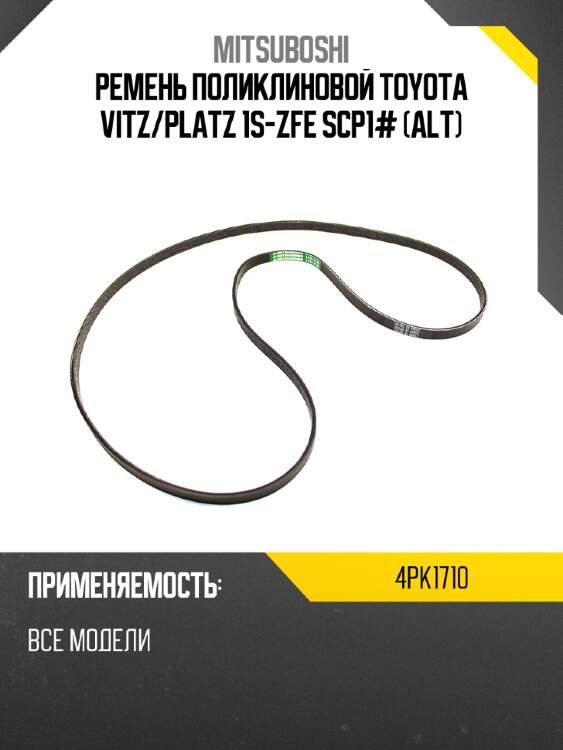 Ремень поликлиновой toyota vitz mitsuboshi 4pk1710