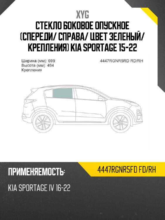 Стекло боковое опускное спереди xyg 4447rgnr5fd fd/rh