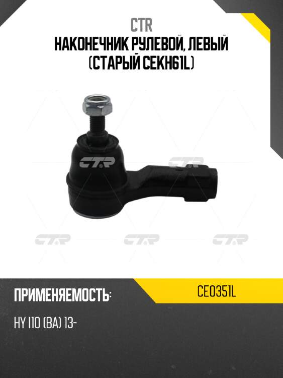 Наконечник рулевой, левый (старый cekh61l) ctr ce0351l