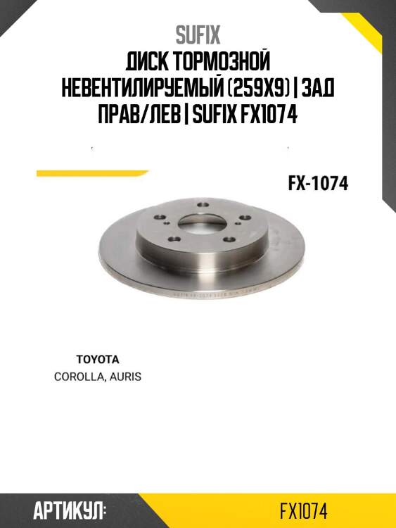 Диск тормозной невентилируемый (259x9) | зад прав/лев | sufix fx1074