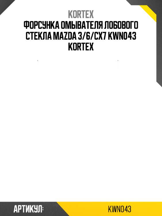Форсунка омывателя лобового стекла mazda 3/6/cx7 kwn043 kortex