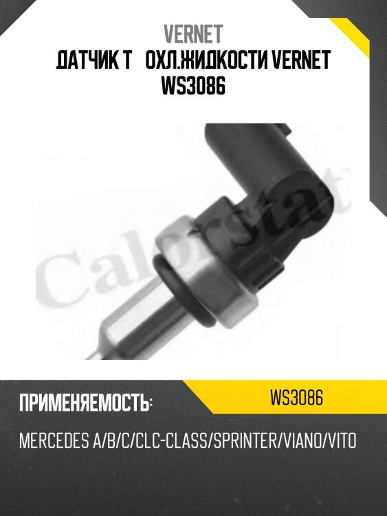 Датчик t° охл.жидкости vernet ws3086