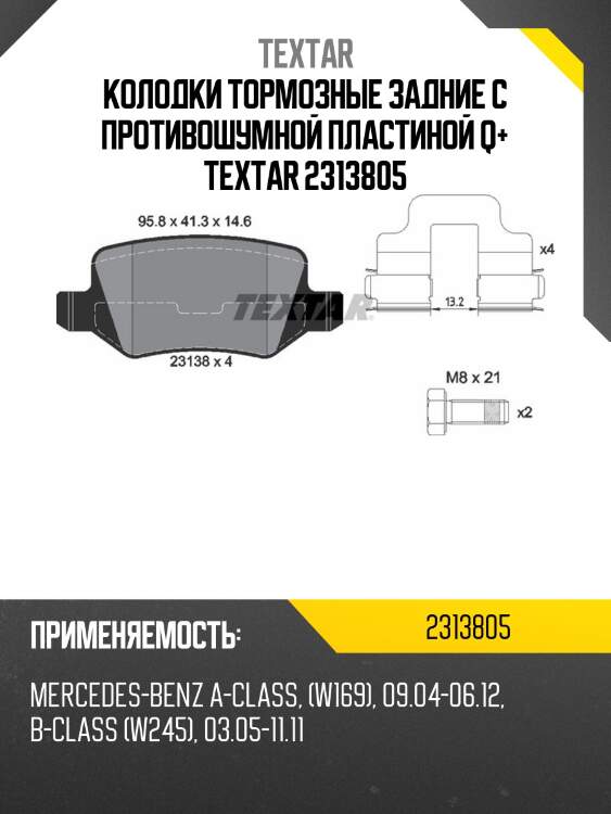 Колодки тормозные задние с противошумной пластиной q+ textar 2313805