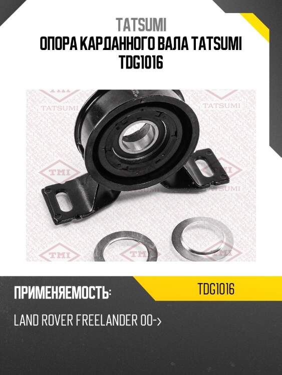 Опора карданного вала tatsumi tdg1016
