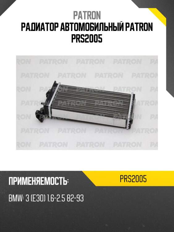 Радиатор автомобильный patron prs2005