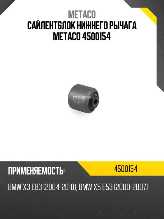 Сайлентблок нижнего рычага metaco 4500154