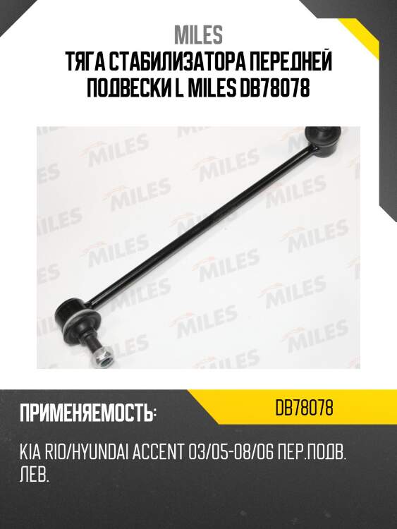 Тяга стабилизатора передней подвески l miles db78078