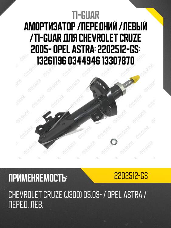 Амортизатор /передний /левый /ti-guar для chevrolet cruze 2005- opel astra  2202512-gs  13261196 0344946 13307870