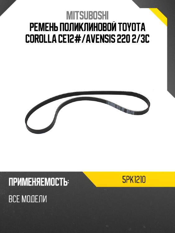 Ремень поликлиновой toyota  corolla ce12# mitsuboshi 5pk1210