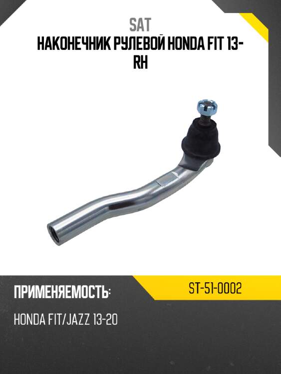 Наконечник рулевой honda fit 13- rh sat st-51-0002