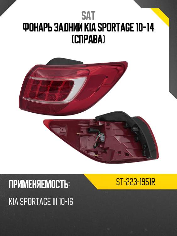 Фонарь задний kia sportage 10-14 справа sat st-223-1951r
