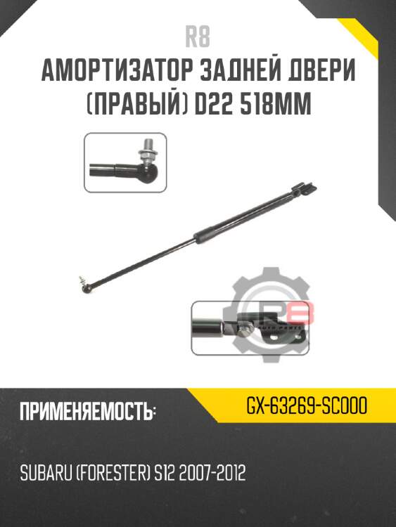 Амортизатор задней двери [правый] d22 518мм r8 gx-63269-sc000