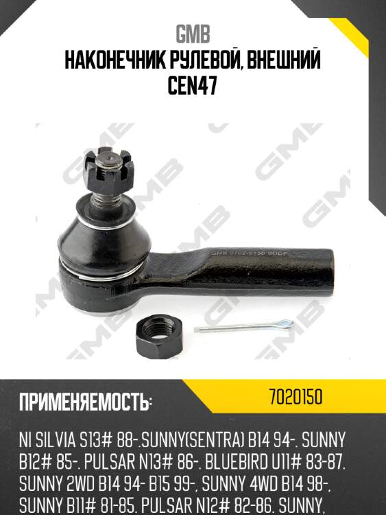 Наконечник рулевой, внешний cen47 gmb 7020150